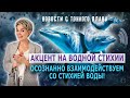 Новости с тонкого плана. Взаимодействие со стихией воды