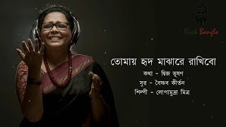 Vignette de la vidéo "Tomay hrid majhare | Lopamudra | তোমায় হৃদ মাঝারে রাখিবো | লোপামুদ্রা মিত্র | Bangla lyrics song"