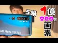 1億画素の5眼スマホ！Xiaomi Mi Note 10 Proがキタ！