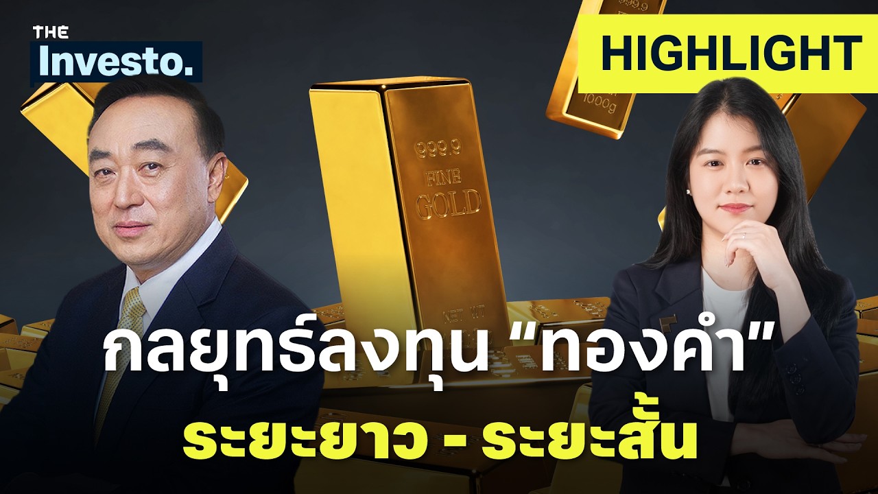 กลยุทธ์ทองคำช่วงนี้ ! ซื้อเก็บช่วงราคาต่ำกว่า 64,000 ห้ามกู้มาถือระยะยาว | Investo(HL)