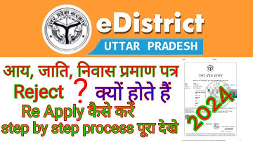 आय जाति निवास Reject हो गया है तो क्या करें  | प्रमाण पत्र बार बार Reject होने पर क्या करें 2024
