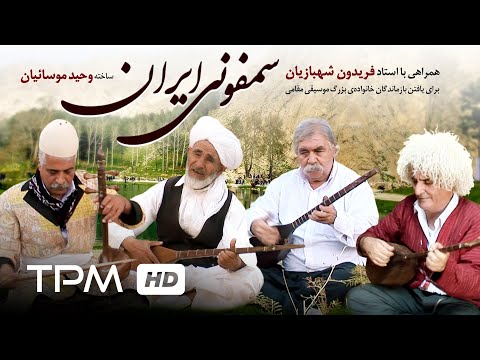 فیلم مستند سمفونی ایران سفر فریدون شهبازیان در وادی موسیقی نواحی ایران