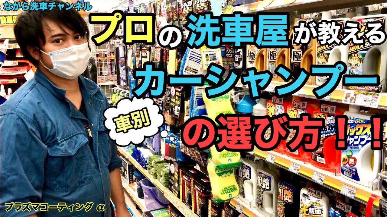おすすめカーシャンプーとは カーシャンプーの選び方を洗車屋が伝授 泡立ち それとも撥水系 Youtube