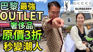 「奢侈品在法國」原價3折 巴黎最強OUTLET秒變潮人 La Vallée Village