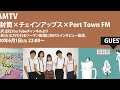 FAMTV GUEST らすてぃー(茶封筒) にしもと(Port Town FM) はる☆き(チェインアップス)