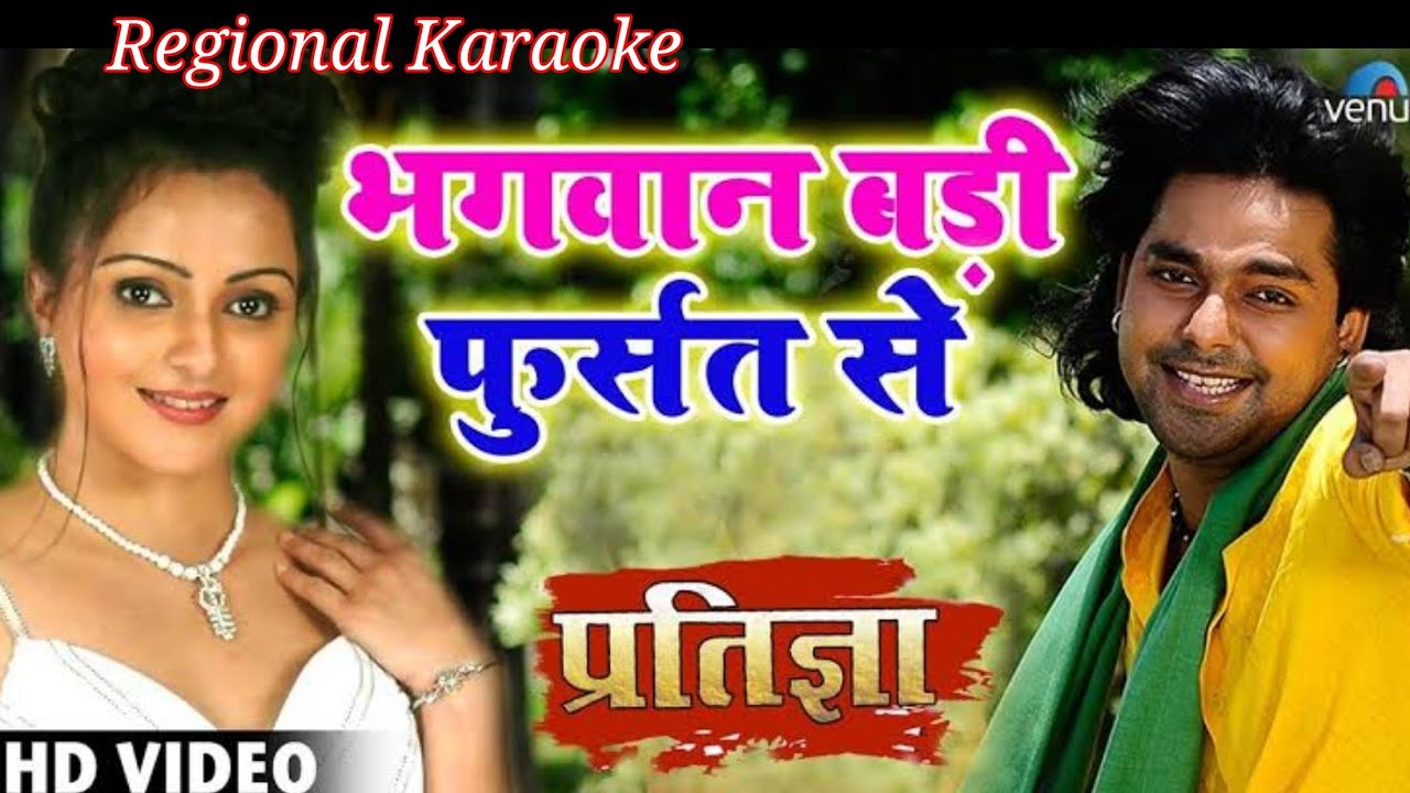 Bhagwan Badi Fursat Se  Bhojpuri Karaoke Track