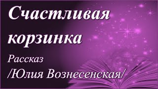 Счастливая корзинка /Юлия Вознесенская/