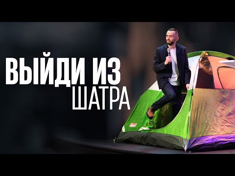 Выйди из Шатра | серия "Считай звезды" (часть 2) @VladSavchukInRussian
