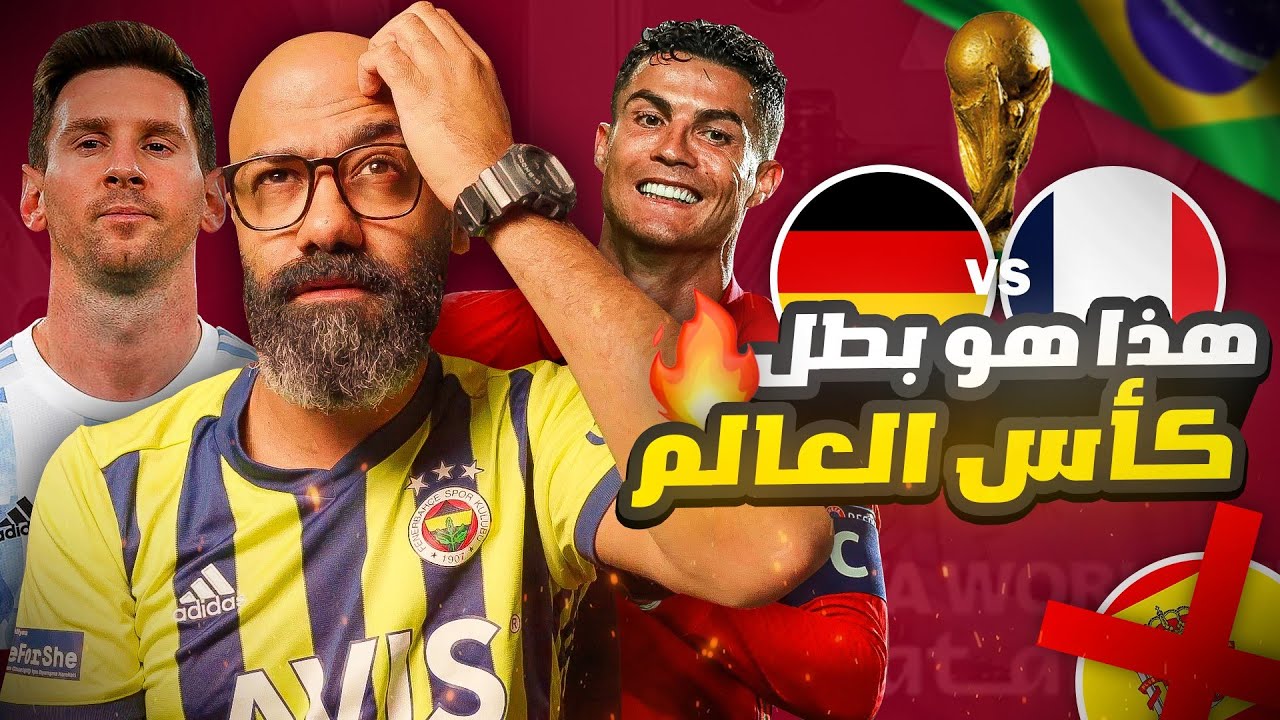 توقعي لبطل كأس العالم قطر 2022🏆( مشوار أسطوري للفوز باللقب 🔥🔥🔥)