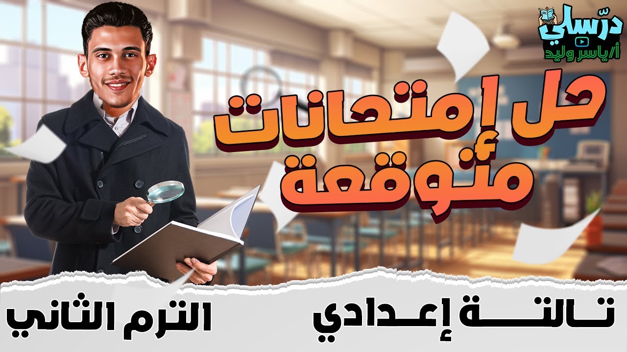 حل أهم الامتحانات المتوقعة للصف الثالث الإعدادي (ليالي الامتحان) - ترم ثان 2025