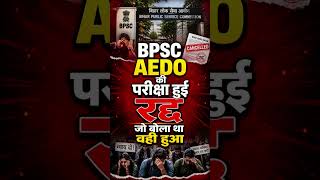 BPSC AEDO Exam Cancelled 😱 | BPSC ने परीक्षा रद्द क्यों की? पूरा सच सामने!