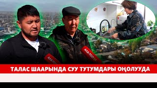 картинка: Талас шаарында суу тутумдары оңолууда