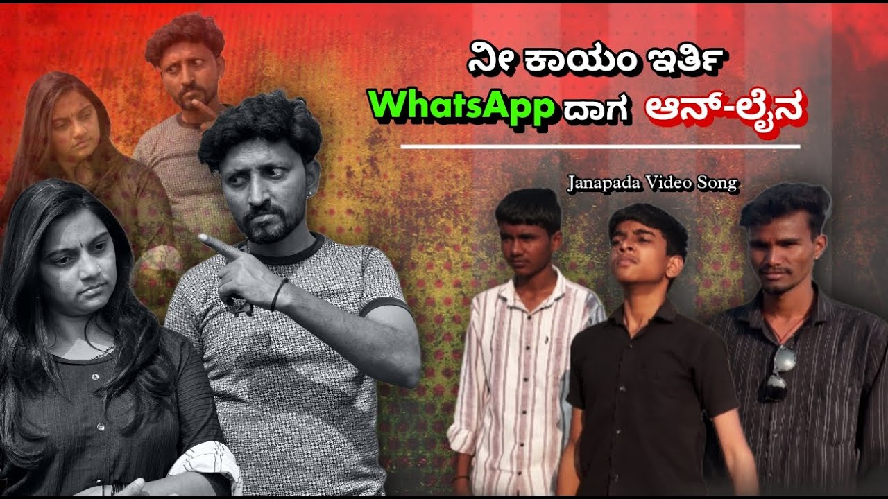 Nee kayam irti WhatsApp daga online..aa....| Janapada song | RYT moments | Janapada Song....