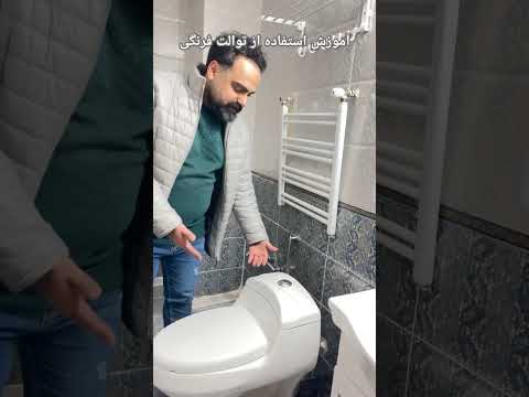 آموزش استفاده از توالت فرنگی