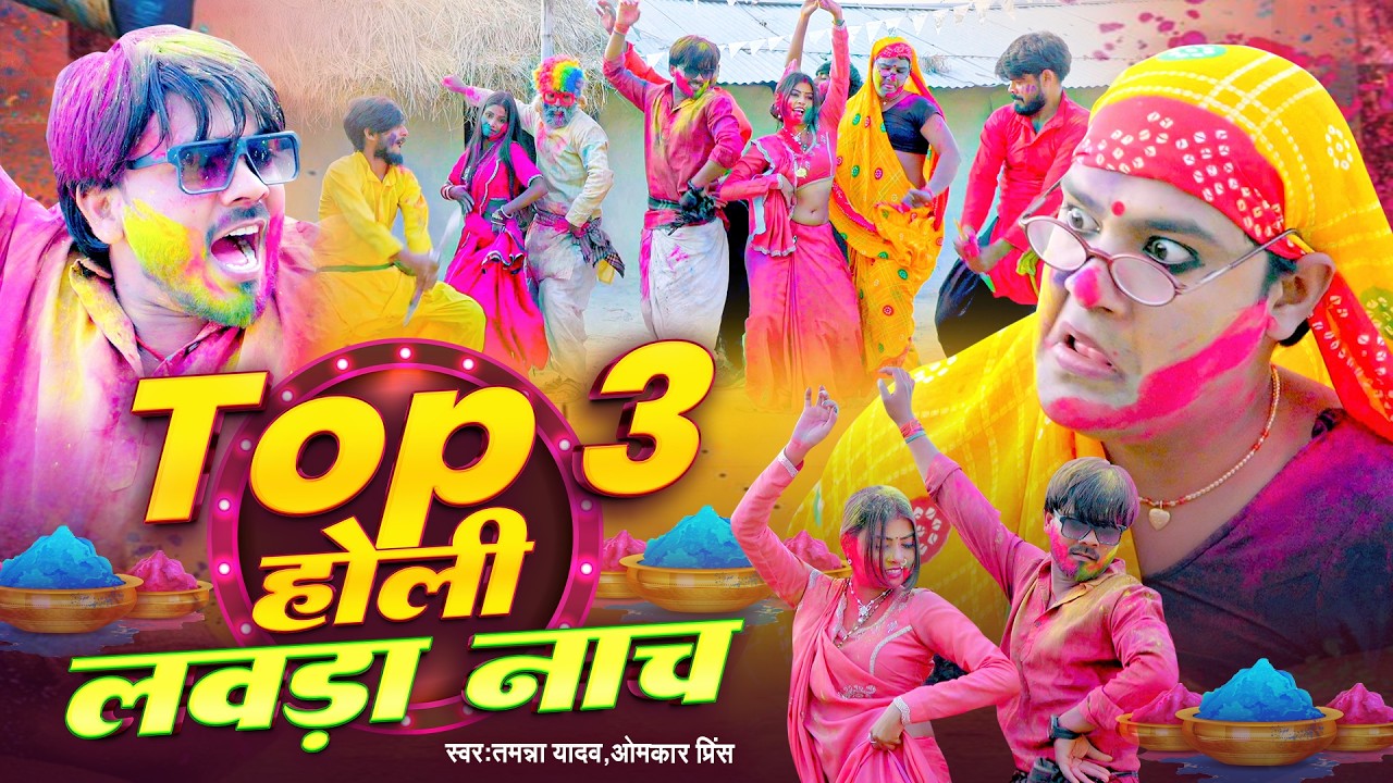 #Video | Top 3  होली लवंडा नाच | #Tamanna Yadav | #Omkar Prince | #Bhojpuri New Song | #Holi Song