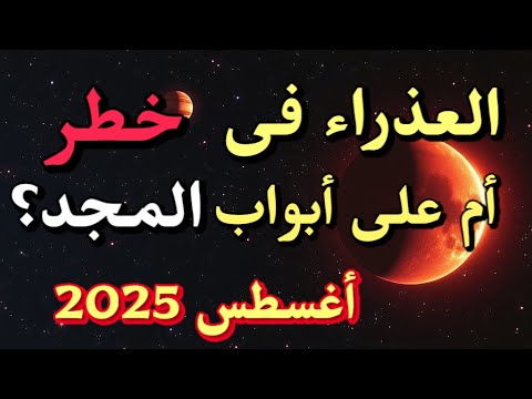 برج العذراء أغسطس 2025 أسرار وتوقعات هتغير حياتك في الحب والشغل والصحة
