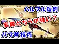 【グラブル】ハルマル短剣編成 バブ斧技巧編成 実際どちらが強いの? 短期・中期・長期 ダメージ徹底比較(フルオート想定)(ハデス)(マグナ)「グランブルーファンタジー」