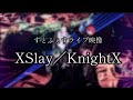 【ライブ映像】XSlay/KnightX
