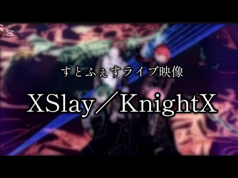 【ライブ映像】XSlay / 騎士Ｘ-KnightＸ-