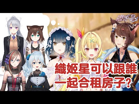 【織姫星】織姬星可以跟誰一起合租房子【フミ/山神カルタ/星川サラ】
