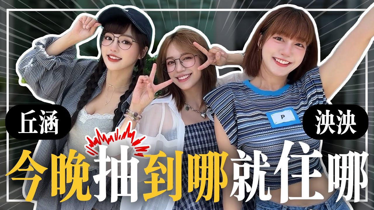 【民天丘這泱開】隨便找一個縣市住企劃之抽到這裡真的太扯了.. FEAT.  @chiuhan @lynnwu0219 EP.300