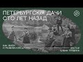 Цикл Елены Травиной «Петербургскiя дачи сто лет назад». Лекция «Как жили и развлекались?»