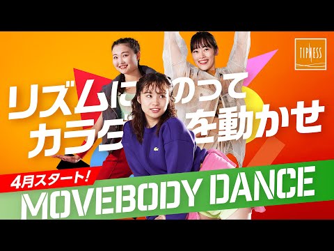 "MOVEBODY DANCE," where you can enjoy dance from around the world, starts in April!!