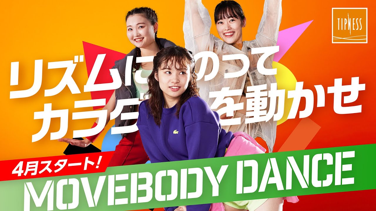 世界のダンスが楽しめる「MOVEBODY　DANCE」4月スタート！！