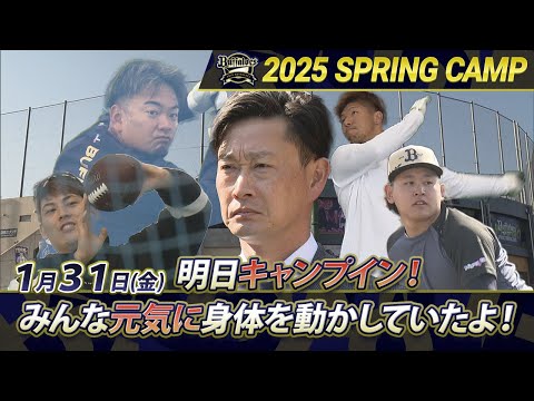 【オリックス・バファローズ】猛牛キャンプ日記2025　明日キャンプイン！　新加入九里投手がアメフトボールを投げてたよ！