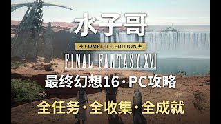 P33【4KHDR·最终幻想16】结局-最终决战 最终幻想16PC版攻略 全任务+全收集+全成就攻略 #最终幻想16 #finalfantasy #finalfantasyxvi