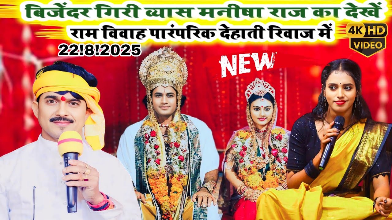 बिजेंदर गिरी व्यास मनीषा राज का देखें राम विवाह पारंपरिक देहाती रिवाज में!#Manisha Raj ka Dugola