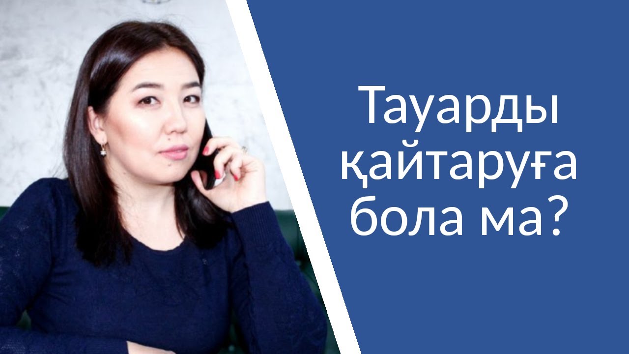 Тауарды қайтаруға бола ма?