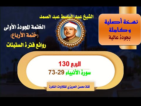 الشيخ عبد الباسط عبد الصمد الختمة المجودة الأولى الكاملة ختمة الأرباع الربع  سورة الأنبياء  