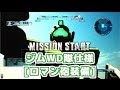 【ふたばそ実況】「ロマン砲持った？おにぎり持った？では行きますか！カズヤさん！」ガンダムバトルオペレーション☆バトオペばそ動画