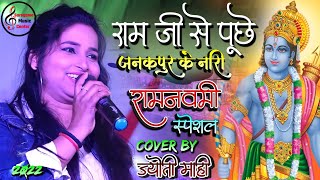 राम विवाह गीत - राम जी से पूछे जनक पुर के नारी 💕 ज्योती माही स्टेज शो मैथिली गीत | Ramnavami Song |