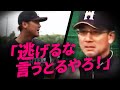 【逃げるな言うとるやろ！】中田翔、杉谷拳士vs白井コーチ