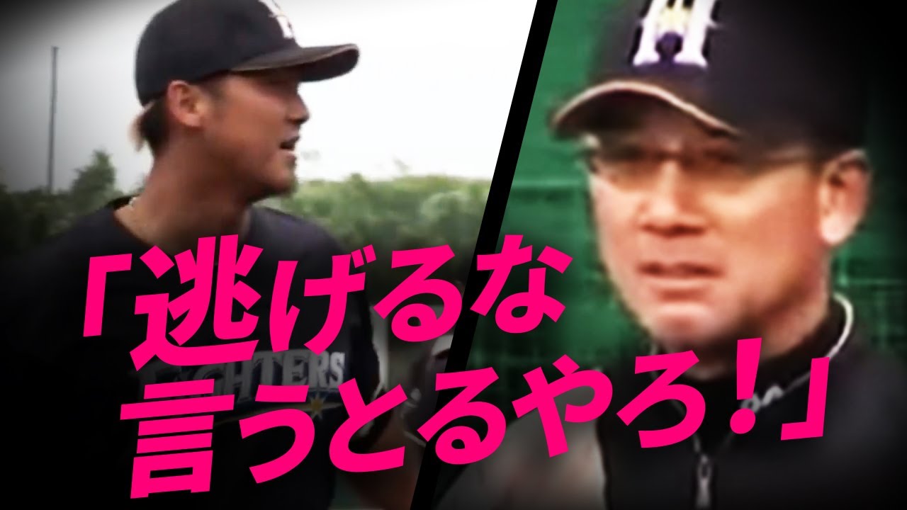 【逃げるな！！！！】中田翔＆杉谷拳士vs白井コーチ