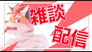 雑談配信～！！！！