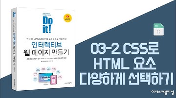03-2. CSS로 HTML 요소 다양하게 선택하기 | Do it! 인터랙티브 웹 페이지 만들기