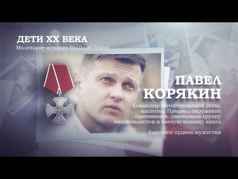 Павел Корякин | Дети ХХ века