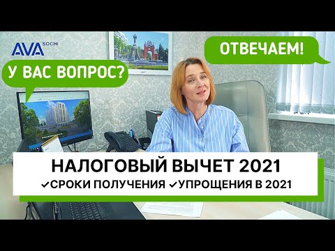 Налоговый вычет 2021 ➤Как, кому, когда и за что можно получить налоговый вычет в 2021 ➤➤ AVA Sochi