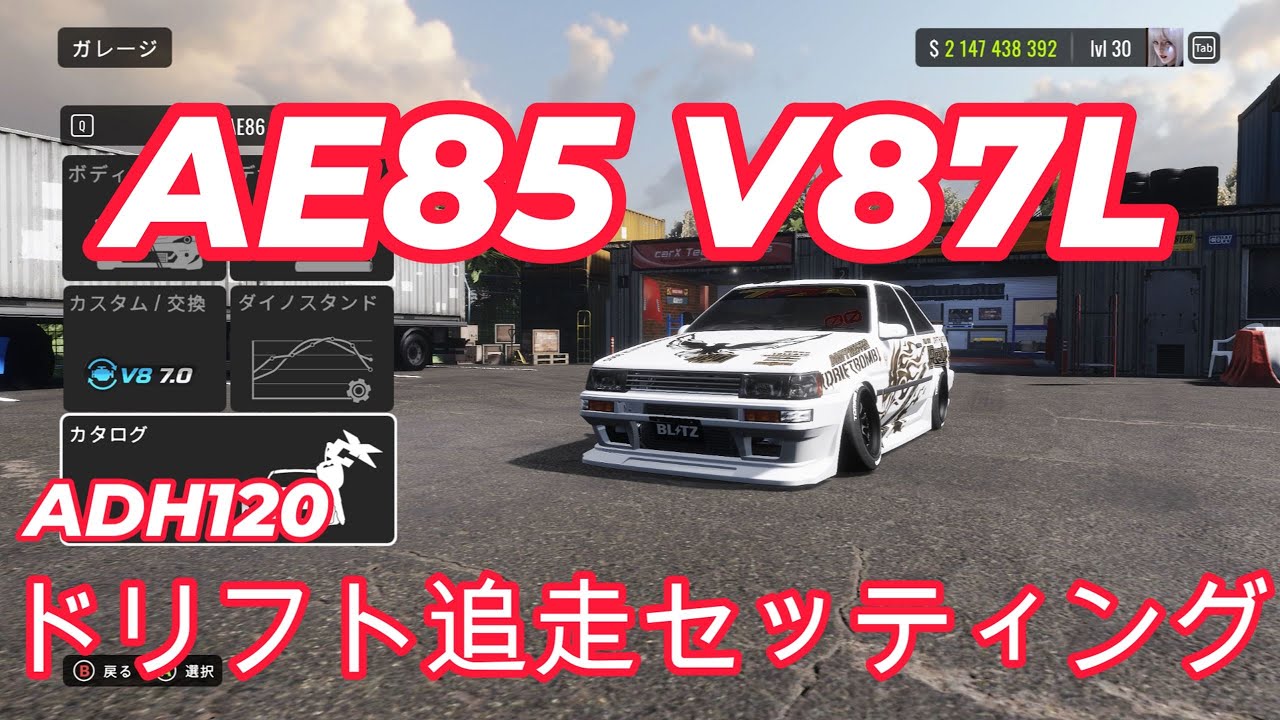 CARX DRIFT RACING ONLINE AE85 V8 7L ADH120追走ドリフトセッティング