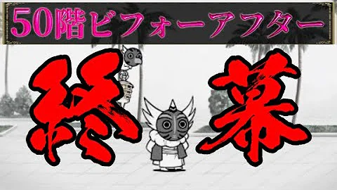 にゃんこ塔48階 初見プレイとクリアプレイ 48階ビフォーアフター にゃんこ大戦争 Mp3