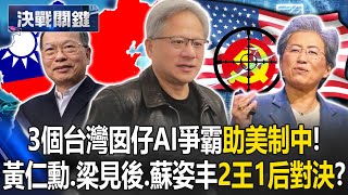 3個台灣囡仔 AI爭霸助美制中！ 黃仁勳、梁見後、蘇姿丰2王1后對決？【決戰關鍵】20240602-2 張炤和 張甄薇