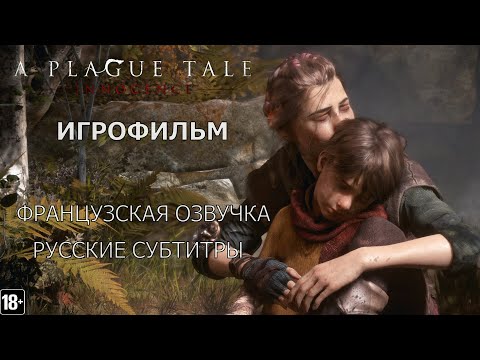 A Plague Tale: Innocence - Игрофильм (FN)