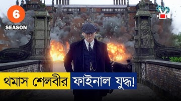 টমির শেষ যুদ্ধ, মারো না হয় মরো.. 🗿🗿 Peaky Blinders | Season 6 | Movie Explained in Bangla