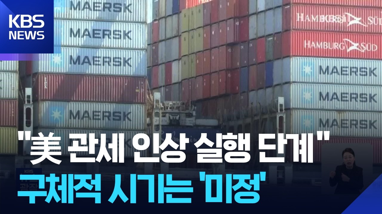 중동 전쟁 중 관세 15%로 인상 강행?…나바로 “실행 중” / KBS  2026.03.26.