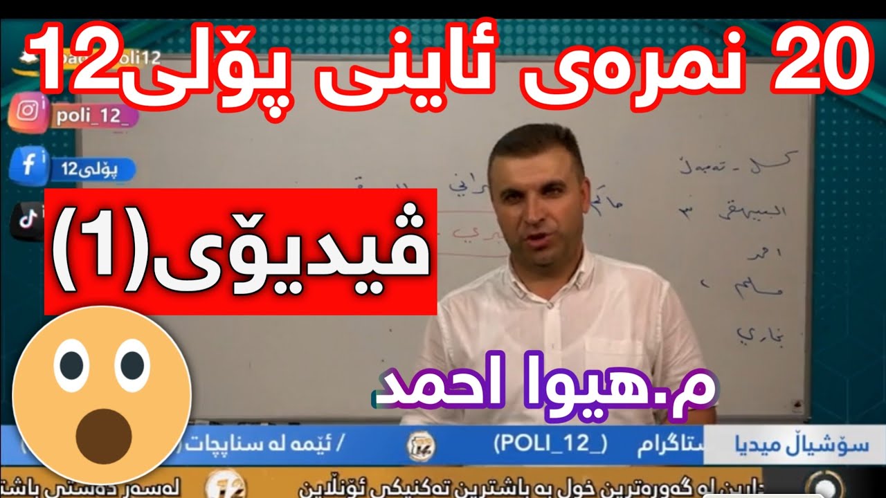 20 نمرەی ئاینی پۆلی١٢ م.هیوا احمد ڤیدیۆی یەک سەنتەری پۆلی  centeri poli 12  عەرەبی پۆلی12  پۆلی12