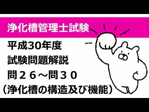 H30年度問21〜25解説（浄化槽の構造及び機能）：浄化槽管理士