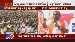 FIR Filed Against MLA Somashekar Reddy At Ballari Over His Controversial Statement On CAA Protesters